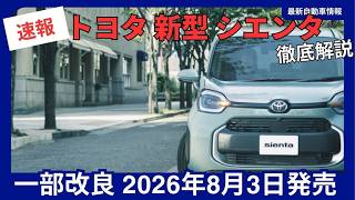 トヨタ 新型 シエンタ 一部改良 2026年8月3日発売 変更点・価格・徹底解説