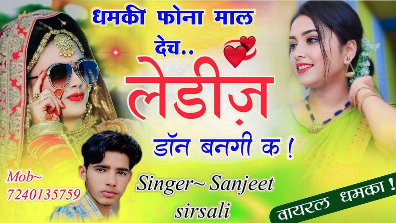 New !! अलग अंदाज में डीजे धमाका ।। धमकी फोना माल देच लेडीज़ डॉन बनगी क !! #djsong#love #geet #vairal