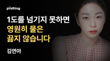 성공의 무게, 피겨 여왕 김연아의 감동 명언