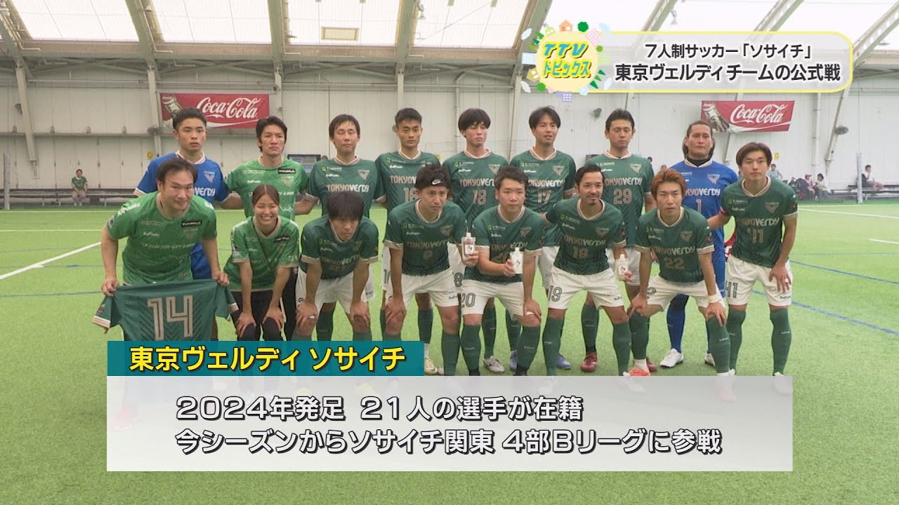 7人制サッカー「ソサイチ」 東京ヴェルディチームの公式戦 - YouTube