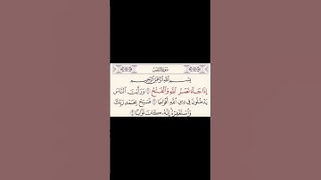 {سوره النصر} ||القارئ مشاري العفاسي || تلاوه جميله جداً 🌹