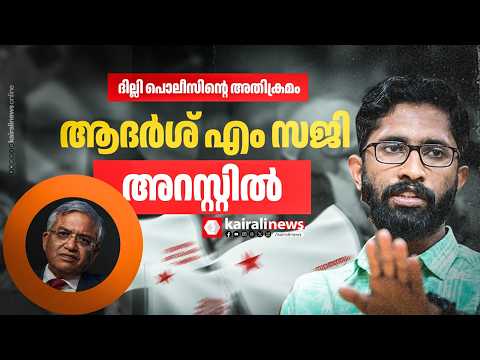 ആദർശ് എം സജി അറസ്റ്റിൽ; SFIയുടെ സാംസ്കാരിക പരിപാടിയിൽ RSS അക്രമം | ADARSH M SAJI