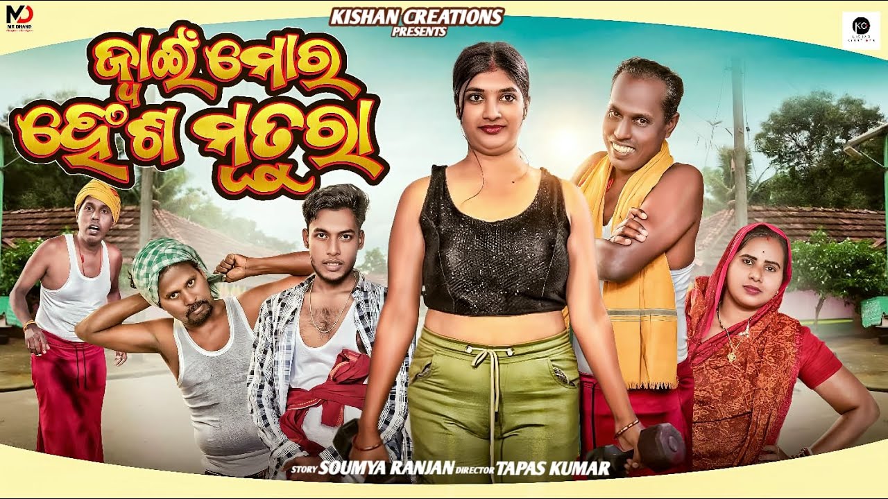 Jwain Mora Hensa Mutura | ଜ୍ୱାଇଁ ମୋର ହେଂଶ ମୂତୁରା | New Odia Comedy Video