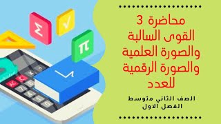 رياضيات الصف الثاني متوسط القوى الاسس السالبة والصورة العلمية والصورة الرقمية للعدد