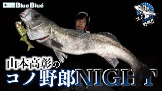 ｢コノ◯◯爆じゃん!!｣秋の荒喰いモンスター級シーバスが連発!!