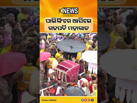 ପାଲିଙ୍କିରେ ଆସିଲେ ଗଜପତି ମହାରାଜ