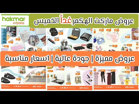 عروض ماركت الهكمر اكسيبرس غدا الخميس 12 اغسطس اسعار وجودة ممتازة عروض كتير حلوة