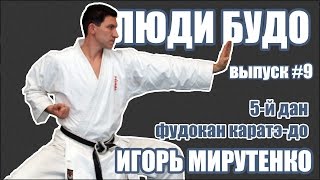 картинка: Игорь Мирутенко. 5-й дан Фудокан каратэ-до