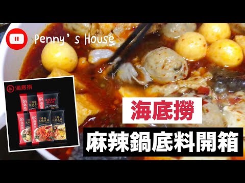 Vlog：在家自己煮海底撈麻辣火鍋（開箱影片），蝦皮買更便宜耶😒 Penny's House