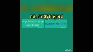 សាងផ្នួសចុះអូន/សំនៀងដេីម/ សុិន សុីសាមុត(មានថែមភ្លេងថ្មី)