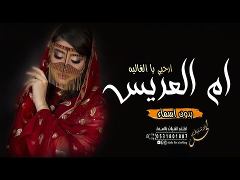 اقوى شيلة ام العريس بدون اسم 2023 افرحي يا الغاليه شيلات ام العريس بدون اسماء 