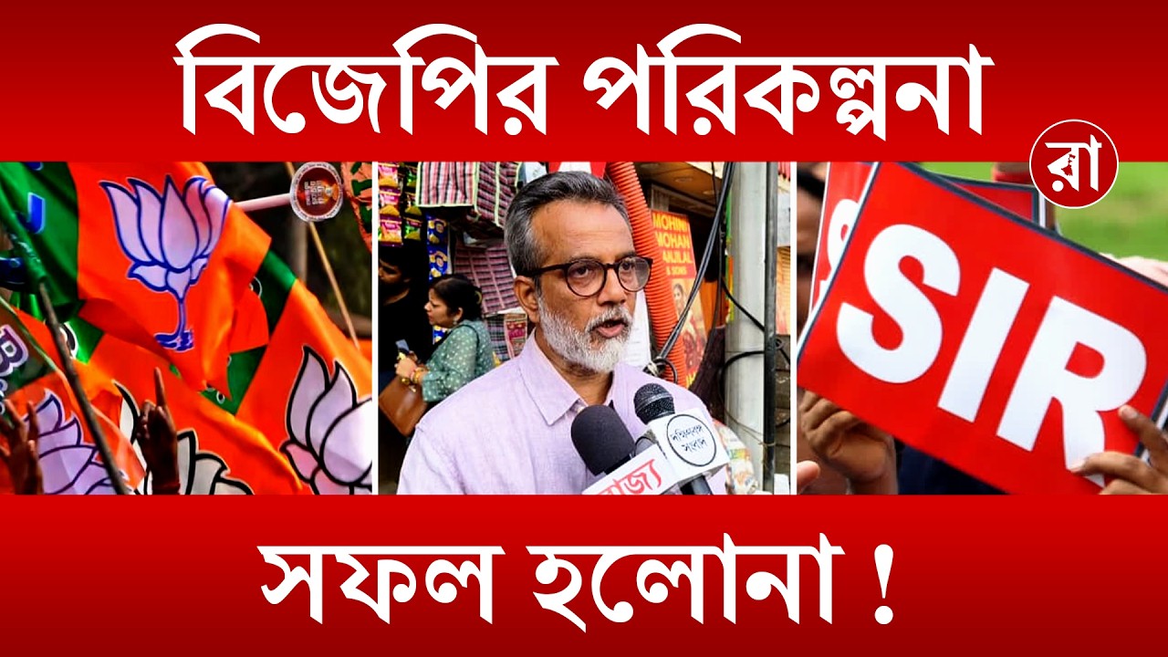 BJP News | বিজেপি মানুষের সর্বস্ব কেড়ে নিলো? | Rajya