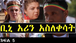 ቢኒያም አሪን አስለቀሳት | ቢኒያም እና አሪ ክፍል 5 አሽሩካ ትርጉም| Ashruka Channel ቢኒያም አሪን አስለቀሳት | ቢኒያም እና አሪ ክፍል 5 አሽሩካ ትርጉም| Ashruka Channel