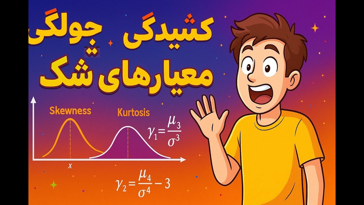 چولگی + کشیدگی = راز شکل توزیع - جلسه پنجم