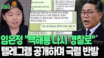 임은정 "백해룡 다시 경찰로"…텔레그램 공개하며 극렬 반발 [뉴스쏙] / 연합뉴스TV(YonhapnewsTV)