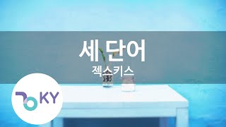 세 단어 - 젝스키스 (Three Words - Sechskies) (KY.76066) / KY Karaoke