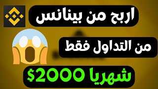 الربح من بينانس بدون خبرة الربح من نسخ الصفقات binance اسهل طريقة للتداول