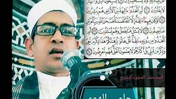 الشيخ حلمي الهوي سورة الأنبياء مجودة
