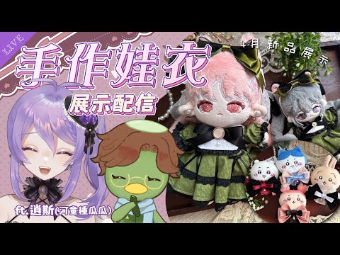 地雷系也能甜美可愛！還是你喜歡歐風娃衣呢？【娃衣展示配信】 ft.河童種瓜瓜 | 月藏藏 moonku @Shiaus