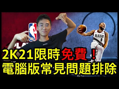 2K21電腦版開箱！常見安裝和設定問題大解密！【NBA2K 開箱】#好家在我在家