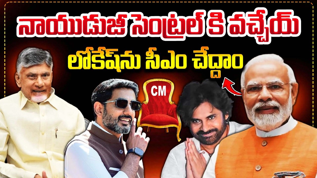 Давайте сделаем Локеша главным министром! || Моди предлагает Локешу стать следующим главным минис...