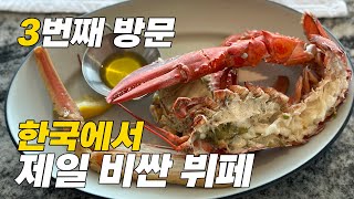 한국에서 제일 비싼 뷔페 크랩52 - 3번째 방문