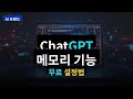 어렵게 생각했는데 이게 다였습니다 — ChatGPT 메모리 기초