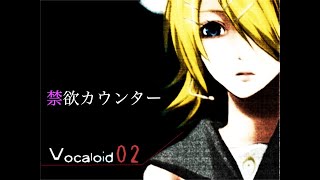 禁欲カウンター