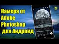 Камера искусственным интеллектом от Adobe Photoshop для Андроид