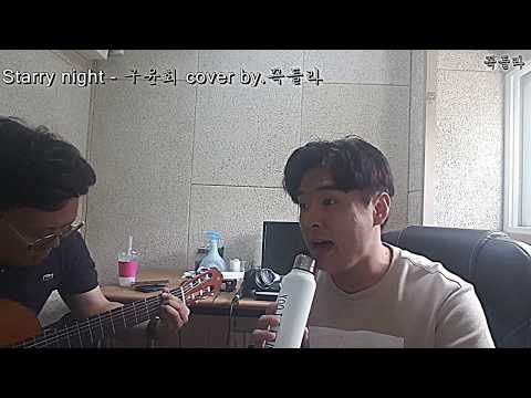 Starry night - 구윤회 cover by. 꼭들라