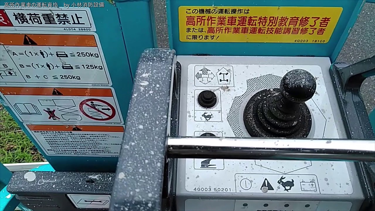 高所作業車の運転資格 high elevation work vehicle ～小林消防設備