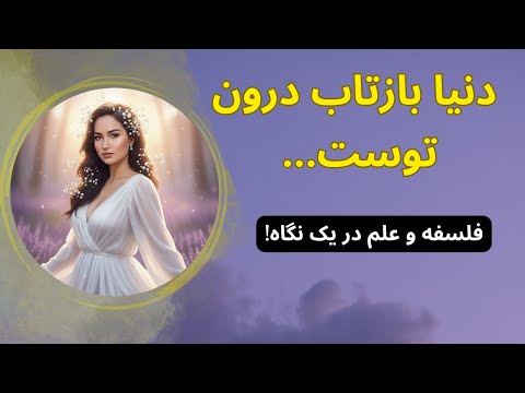 چرا جهان بازتاب درون توست راز علمی و فلسفی احساس کم ارزشی