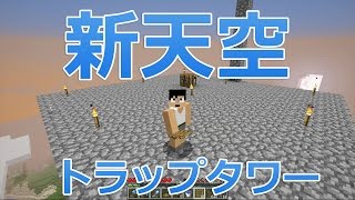 【カズクラ】マイクラ実況 PART225 新しい天空トラップタワー出来ました！