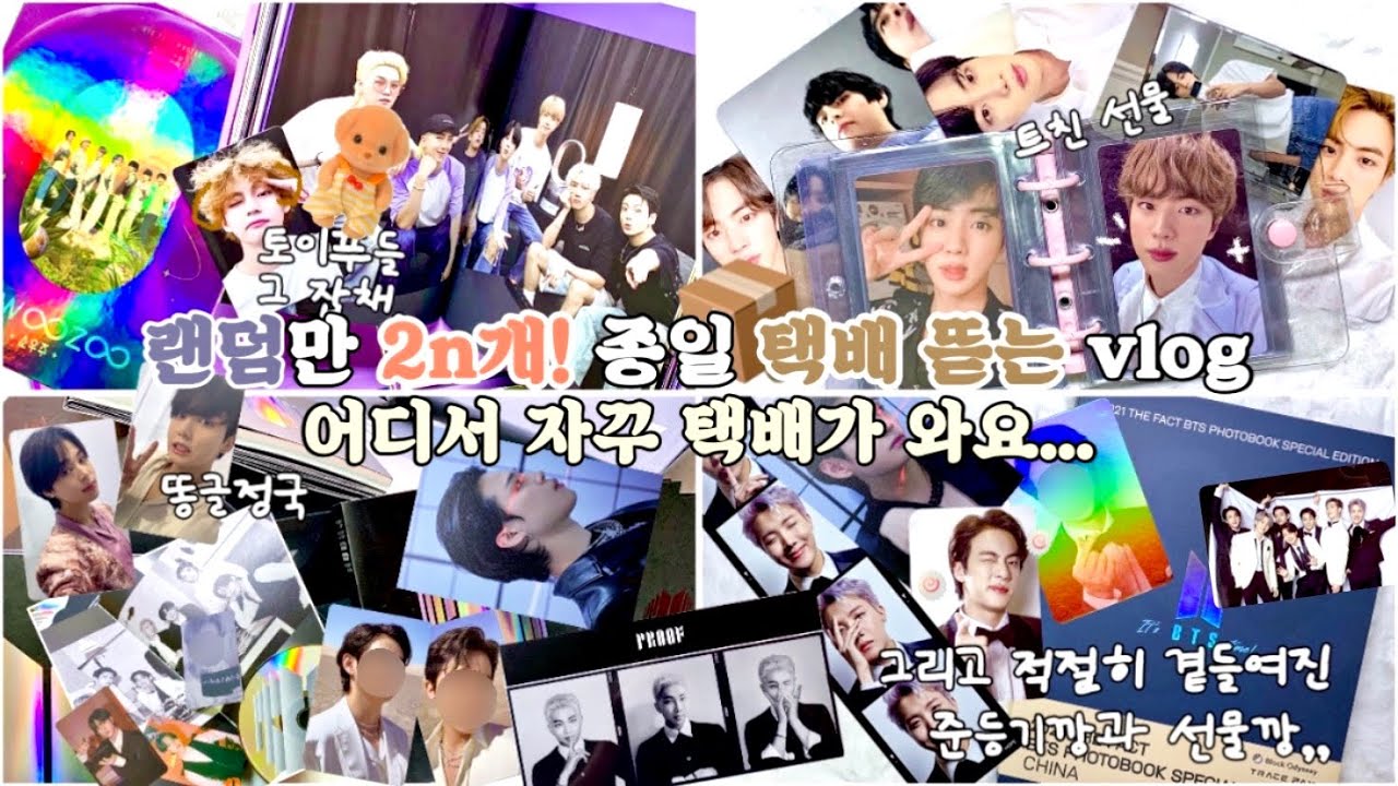 최애잡이 해고당해도 꿋.꿋하게 택배 까는 아미 브이로그 | 앨범깡 ・ 위버스샵 ・ 준등기깡 ・ 반택깡 ・ 더팩트 차이나 ・ 소우주 디코 ・ 파스테 럭드 ・ 아미로그 ・ 덕질브이로그