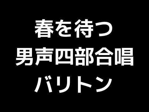 04 「春を待つ」多田武彦編(男声合唱版)MIDI バリトン 音取り音源