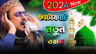 2024 পীরজাদা মহেব্বুল্লাহ হোসাইনী নিউ ওয়াজ ! pirzada Mohibullah Hussaini new waz 2024