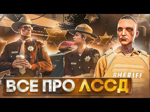 СТОИТ ЛИ РАБОТАТЬ в ЛССД на GTA 5 RP? - полный гайд по ЛССД в ГТА 5 РП