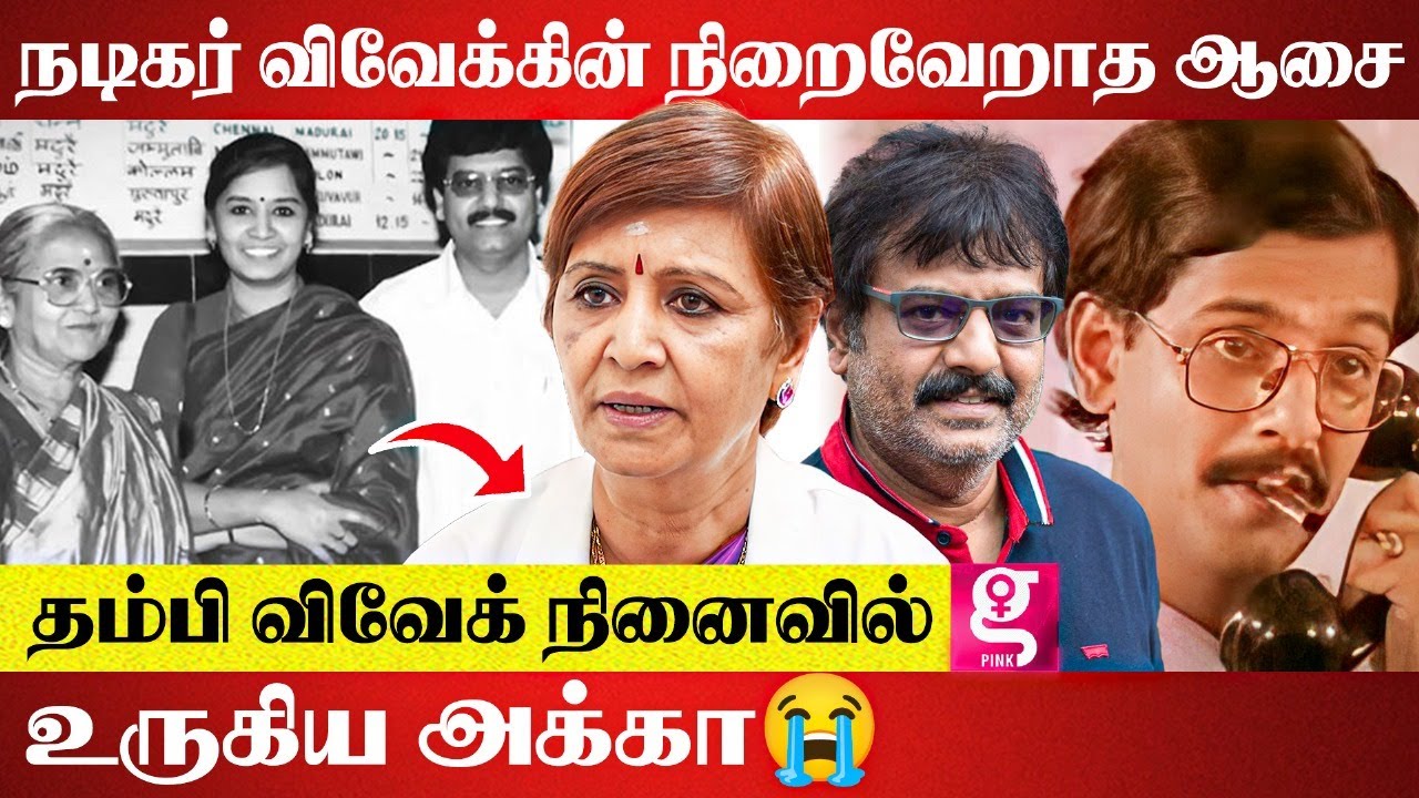 விவேக் பெயரை குடும்பமே எதிர்த்த காரணம் இதான்? இப்படி விட்டுட்டு போயிட்டியேடா😭sister Dr.vijayalakshmi