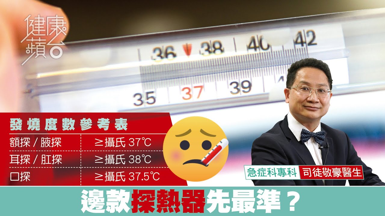 【發燒】邊款探熱器最好用？額探方便易用但準確度不及耳探好