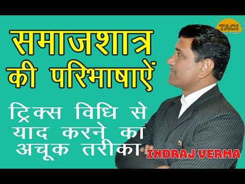 samajshastra ki paribhasha || समाजशास्त्र का अर्थ,परिभाषा || Sociology || for All Teachers Exam