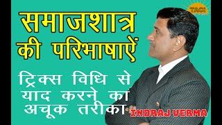 samajshastra ki paribhasha || समाजशास्त्र का अर्थ,परिभाषा || Sociology || for All Teachers Exam