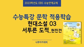 2023 EBS 수능특강 문학 2. 적용학습 현대소설 03 서투른 도적 핵심강의