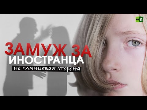 Неравный брак с иностранцем. Когда заложниками становятся дети