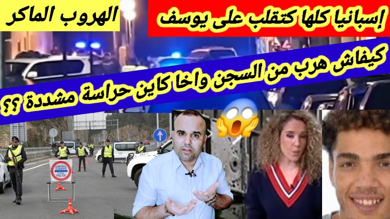 #قصة يوسف لي هرب من السجن ديال مدريد بطريقة ذكية وحير الشرطة الإسبانية 😱🇪🇦