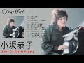 小坂恭子 ベストヒット ♫ 小坂恭子のベストソング ♫ Kyouko Kosaka Best Songs 2021