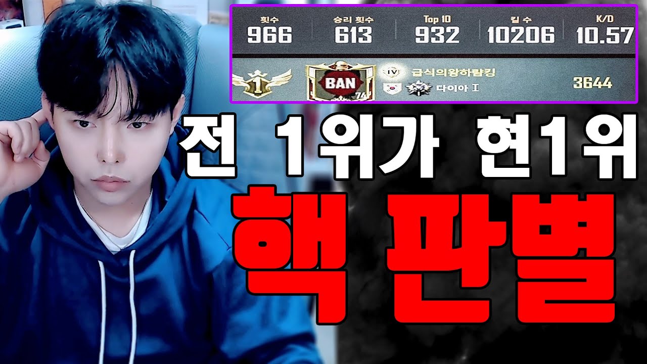 랭킹1위 8번 달성한 전1위가 현랭킹1위 하람킹 핵 판별 들어갑니다