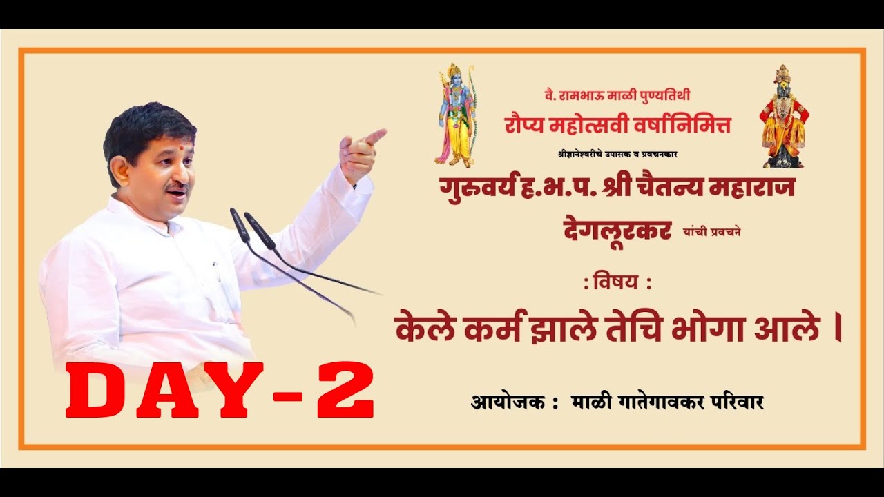 ह. भ. प. श्री. चैतन्य महाराज देगलूरकर - विषय : केले कर्म झाले तिची भोगा आले -दिवस - दूसरा
