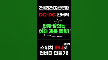 스위치 하나로 DC-DC 컨버터 만들기! #전력전자 #컨버터 #스위치