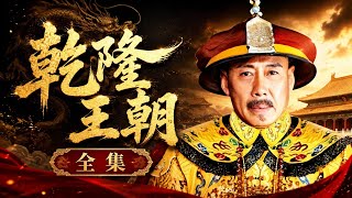一口氣看完《乾隆王朝》全集，和珅真的是貪官嗎？