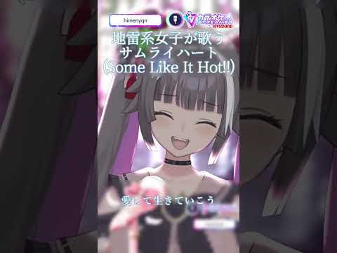 ギャップ注意！バツグンの歌唱力。サムライハート(Some Like It Hot!!) / SPYAIR  #歌枠切り抜き  #vtuber  #shorts
